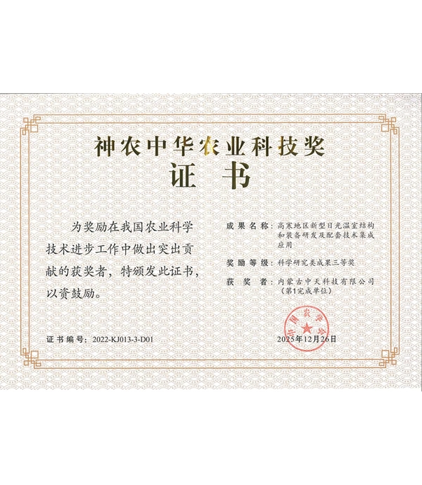 神農中華農業科技獎證書