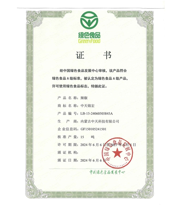 辣椒綠色認證證書